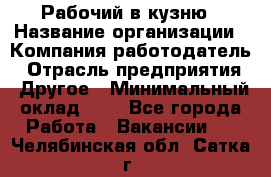 Рабочий в кузню › Название организации ­ Компания-работодатель › Отрасль предприятия ­ Другое › Минимальный оклад ­ 1 - Все города Работа » Вакансии   . Челябинская обл.,Сатка г.